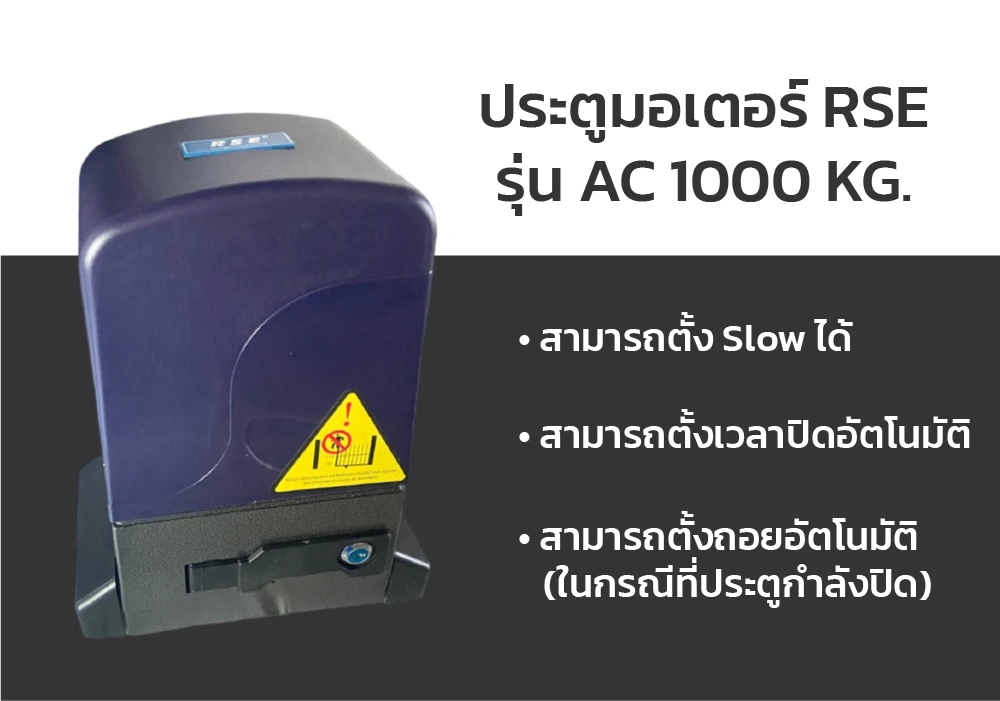 ภาพประกอบRSE รุ่น AC 1000 KG