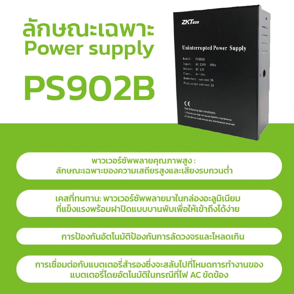 ภาพประกอบเพาว์เวอร์ซัพพลาย Zkteco รุ่น PS902B