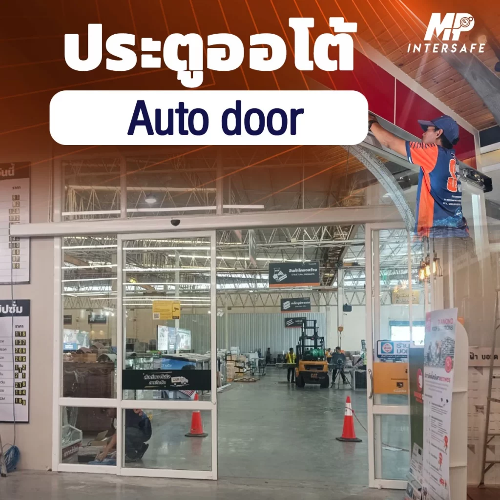 ประตูอัตโนมัติ(Autodoor)