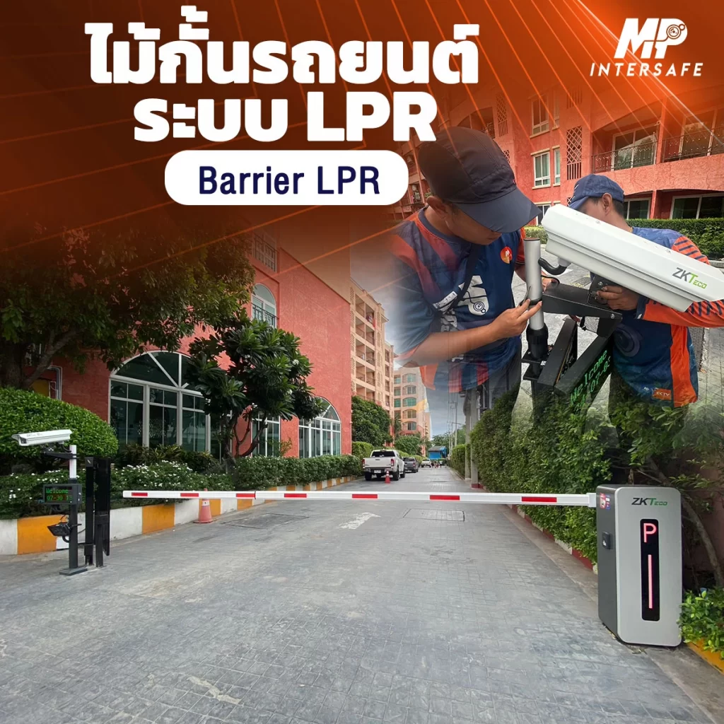 ไม้กั้นอัตโนมัติระบบ LPR