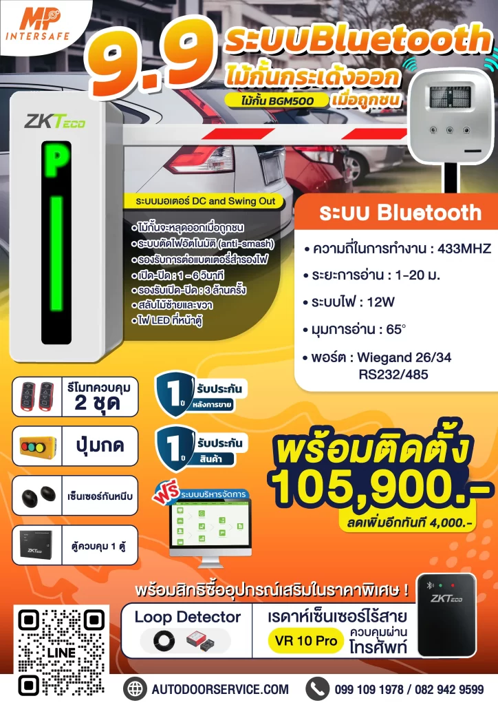 ไม้กั้นระบบ Bluetooth เดือน 9