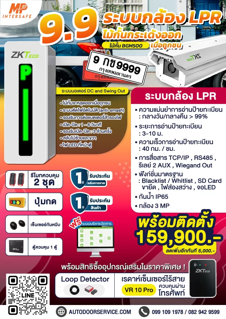 ไม้กั้นระบบกล้อง LPR เดือน 9