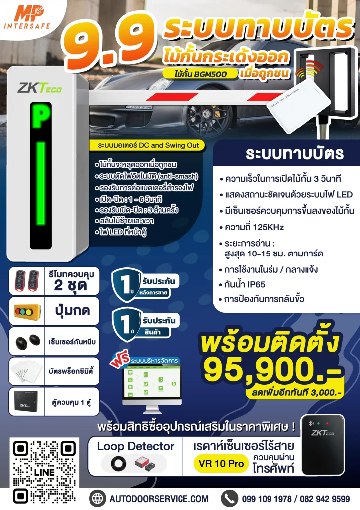 ไม้กั้นระบบทาบบัตร เดือน 9