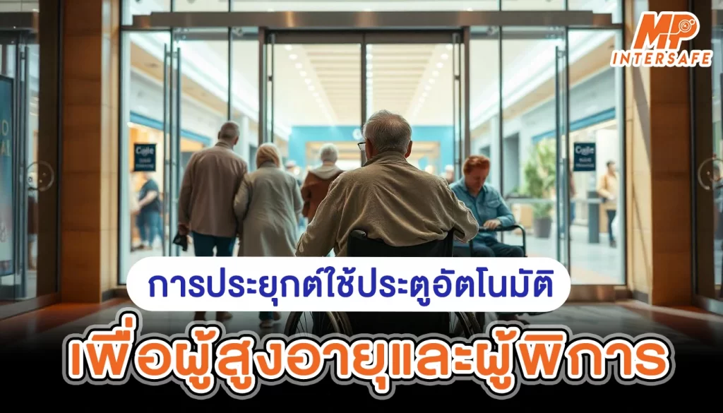 application_of_automatic_doors_for_elderly