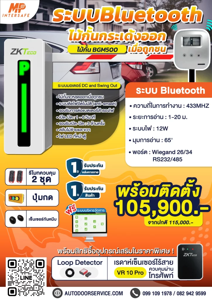 โบรชัวร์ไม้กั้นระบบBluetooth