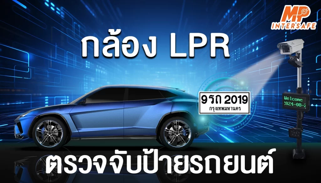 กล้อง LPR ตรวจจับป้ายทะเบียนรถยนต์