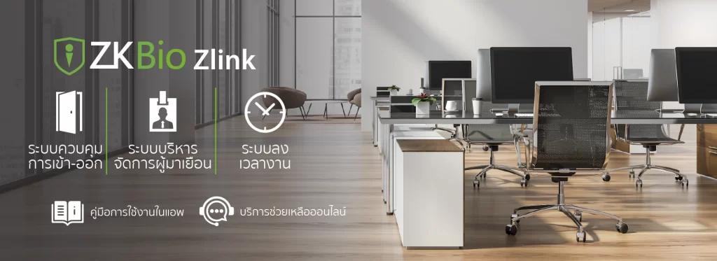 ZKBio Zlink: ระบบจัดการอัจฉริยะเพื่อองค์กรยุคใหม่