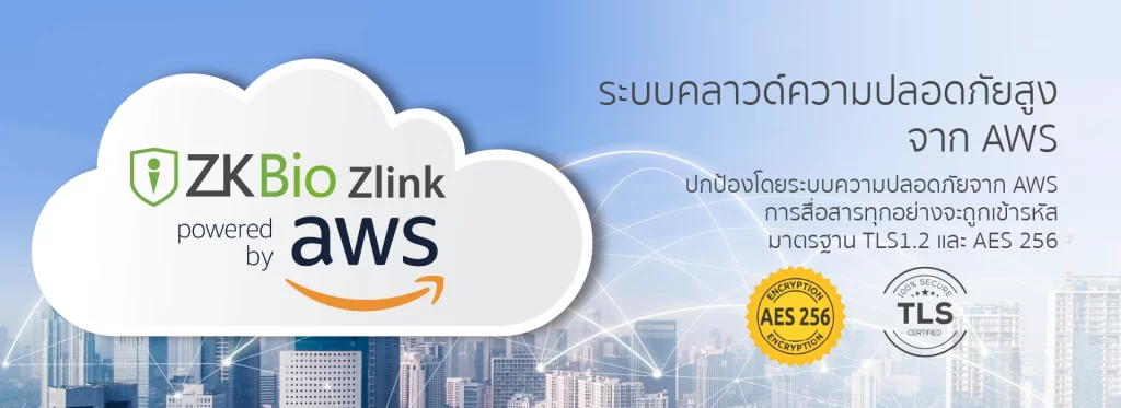 ZKBio Zlink กับความปลอดภัยสูงสุดบนระบบ AWS