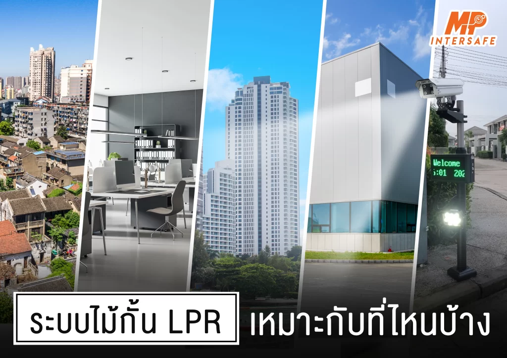 LPR Solution สำหรับทุกพื้นที่ - เพิ่มความสะดวกสบาย