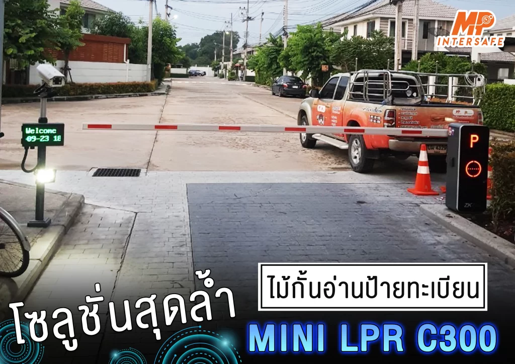 Mini LPR C300 - โซลูชั่นสมาร์ทสำหรับระบบไม้กั้น