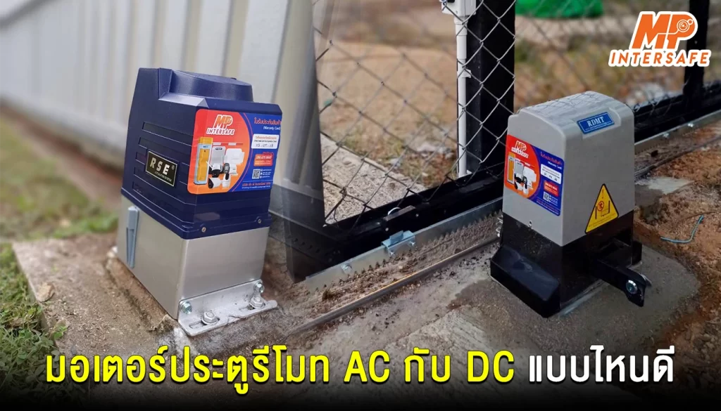 มอเตอร์ประตูรีโมท AC กับ DC แบบไหนดีกว่ากัน?
