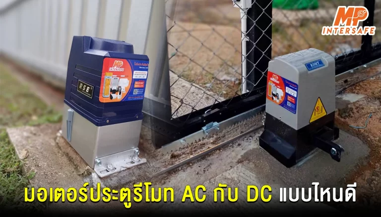 มอเตอร์ประตูรีโมท AC กับ DC แบบไหนดีกว่ากัน?