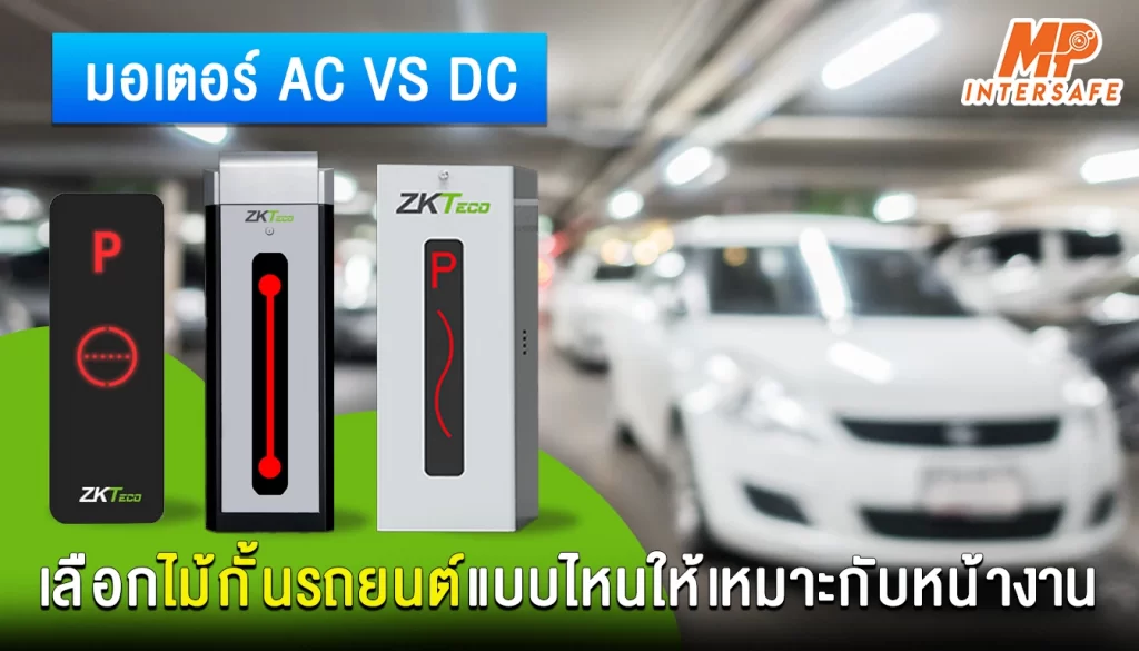 มอเตอร์ไม้กั้นรถยนต์ AC vs DC – เลือกไม้กั้นรถยนต์แบบไหนให้เหมาะกับงานของคุณ?