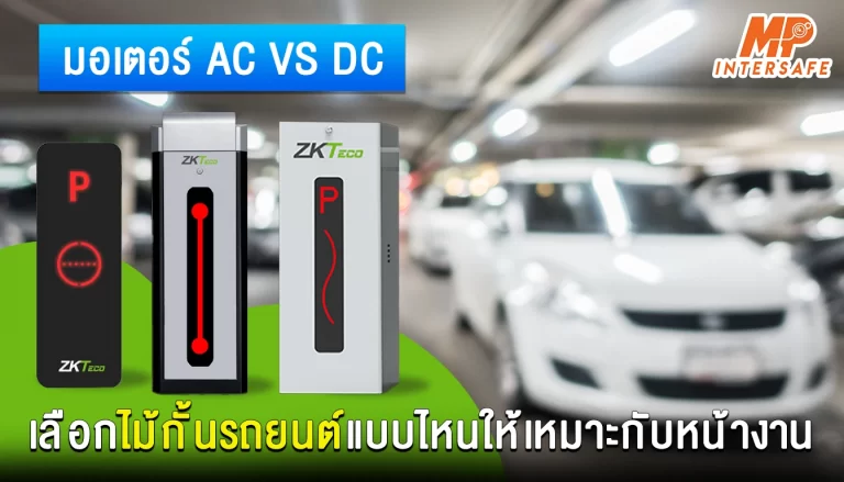 มอเตอร์ไม้กั้นรถยนต์ AC vs DC – เลือกไม้กั้นรถยนต์แบบไหนให้เหมาะกับงานของคุณ?