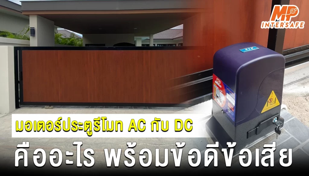 เจาะลึกมอเตอร์ประตูรีโมท AC และ DC พร้อมข้อดีข้อควรพิจารณา