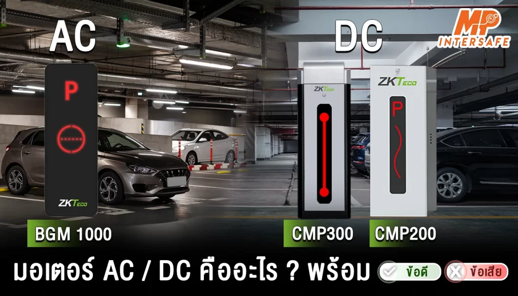 มอเตอร์ไม้กั้นรถยนต์ AC vs DC ต่างกันอย่างไร? ข้อดี-ข้อเสียที่ควรรู้