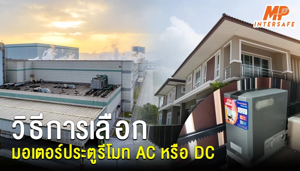 วิธีเลือกมอเตอร์ประตูรีโมท AC หรือ DC ให้เหมาะกับบ้านและโรงงาน