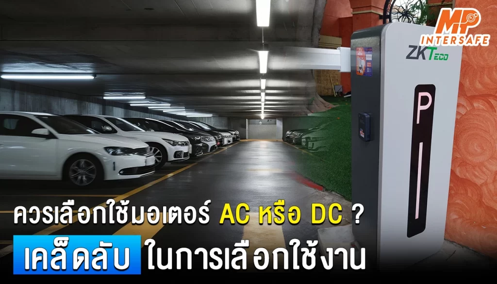 เลือกมอเตอร์ไม้กั้นรถยนต์DC หรือ AC? เคล็ดลับการเลือกใช้งานให้เหมาะสม