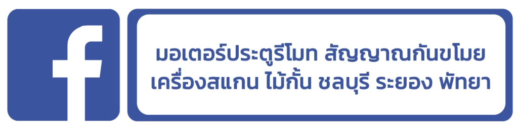 Facebook มอเตอร์ประตูรีโมท สัญญาณกันขโมย เครื่องสแกน ไม้กั้น ชลบุรี ระยอง พัทยา