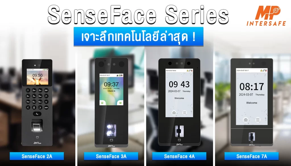 SenseFace Series – เทคโนโลยีล่าสุดเพื่อความปลอดภัย