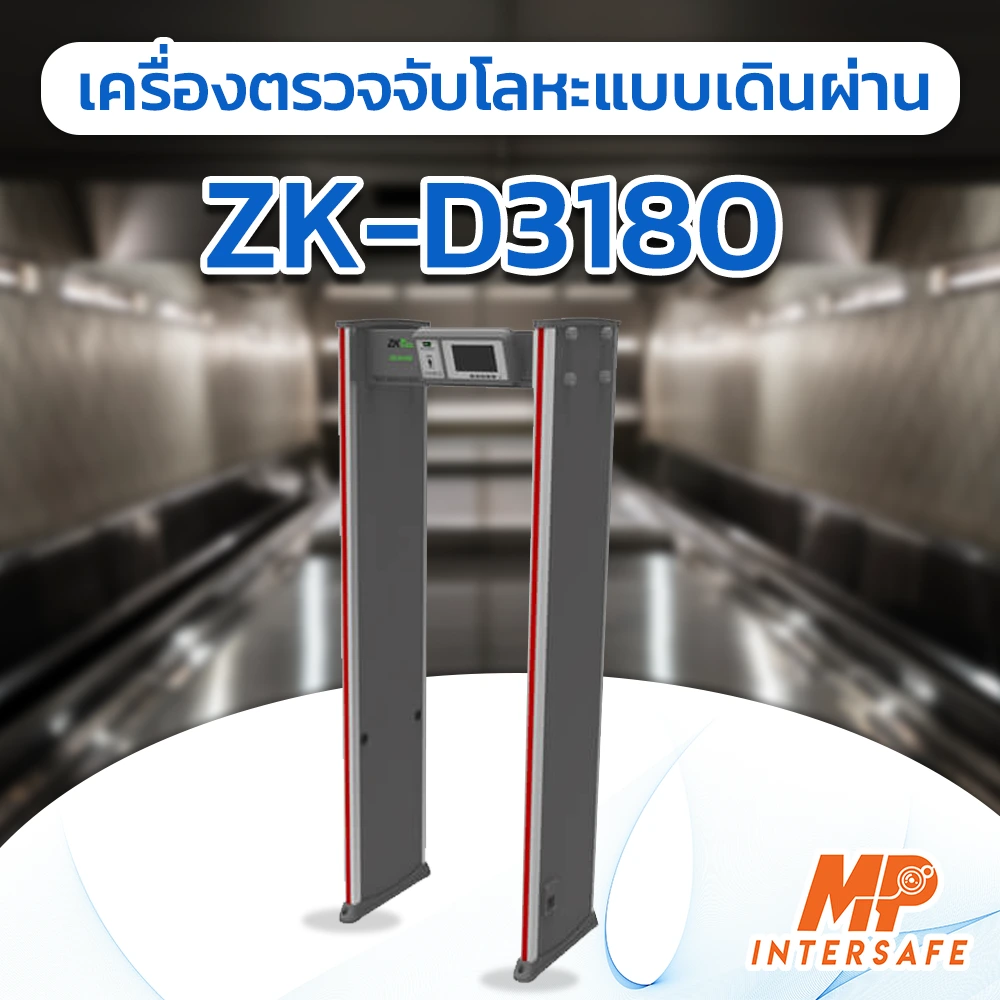 เครื่องกั้นแบบเดินผ่าน ZK-D3180