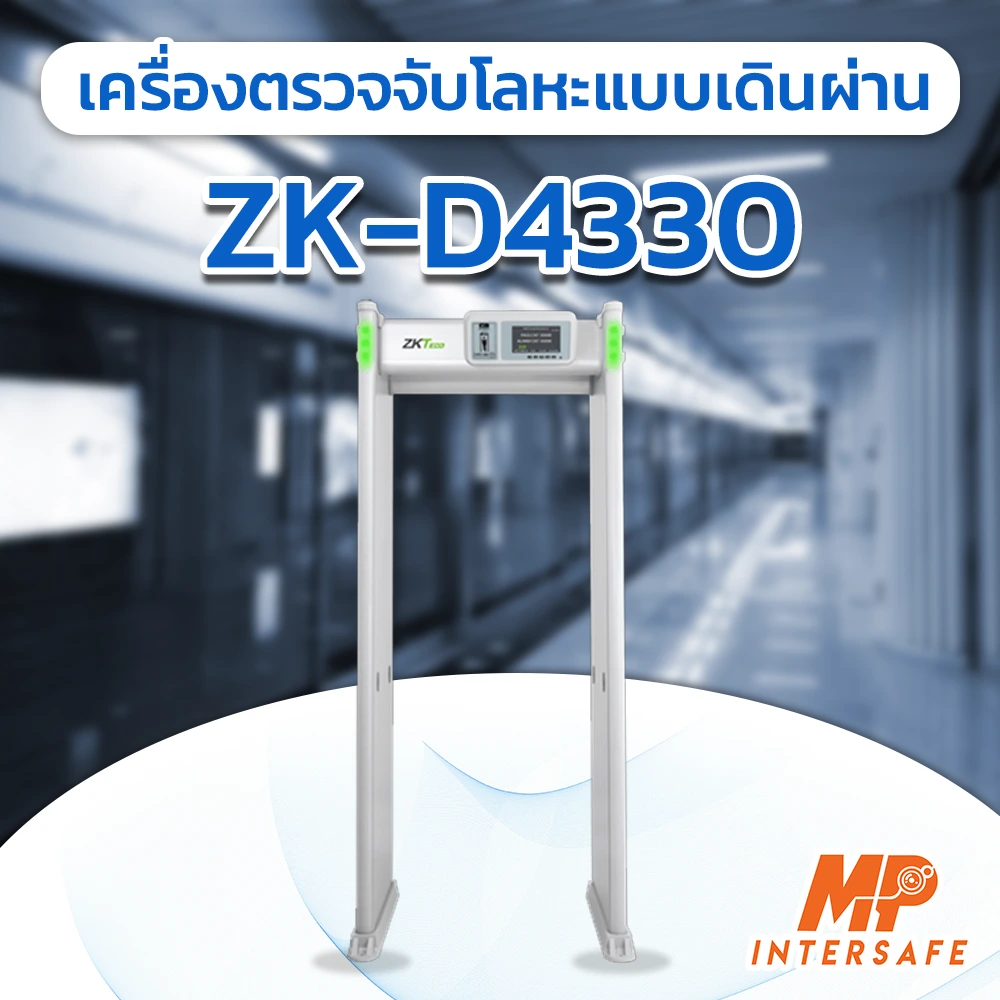 เครื่องกั้นแบบเดินผ่าน ZK-D4330