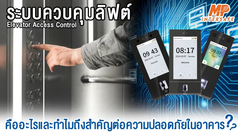 ระบบควบคุมลิฟต์Elevator Access Controlเพื่อความปลอดภัยในอาคาร