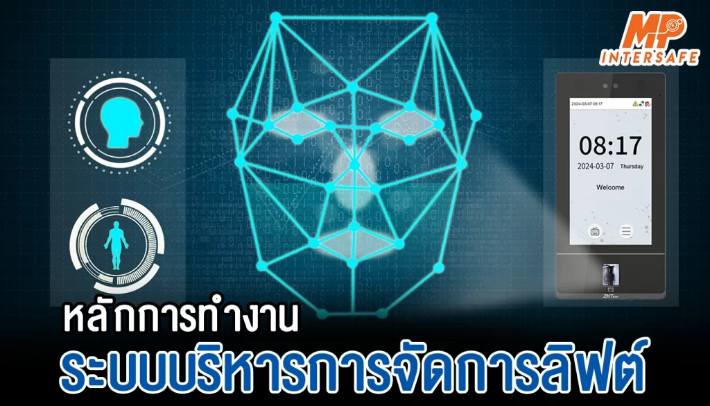 หลักการทำงานของระบบบริหารการจัดการลิฟต์