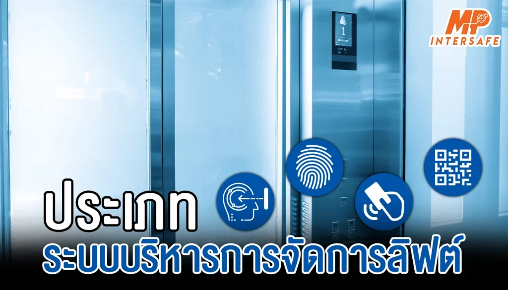 ประเภทของระบบบริหารการจัดการลิฟต์อัจฉริยะElevator Access Control