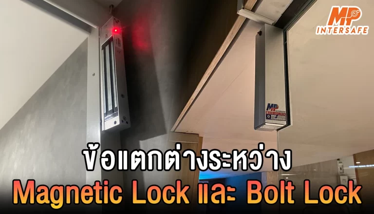 ความแตกต่างระหว่าง Magnetic Lock vs Bolt Lock