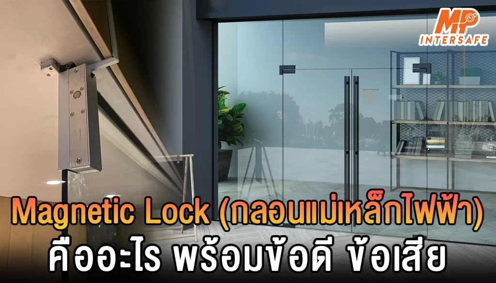 Magnetic Lock (กลอนแม่เหล็กไฟฟ้า) คืออะไร? พร้อมข้อดี-ข้อเสีย
