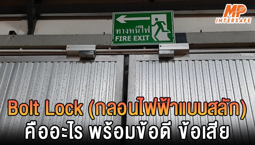 Bolt Lock (กลอนไฟฟ้าแบบสลัก) คืออะไร? พร้อมข้อดี-ข้อเสีย