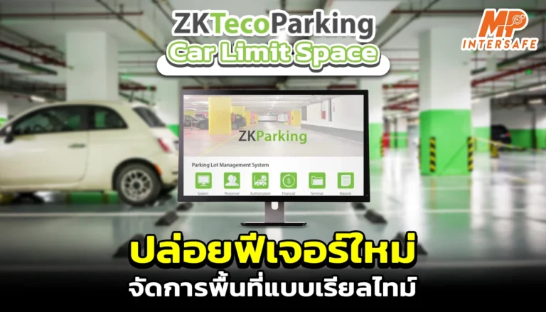 บอกลาปัญหาที่จอดเต็ม! ZKParking Car Limit Space ปล่อยฟีเจอร์ใหม่จัดการพื้นที่แบบเรียลไทม์
