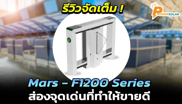 รีวิวจัดเต็ม!เครื่องกั้นปีกผีเสื้อ Mars – F1200 Series รุ่นนี้มีดีอะไร? ส่องจุดเด่นที่ทำให้ขายดี
