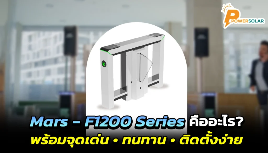 mars f1200 series คืออะไร