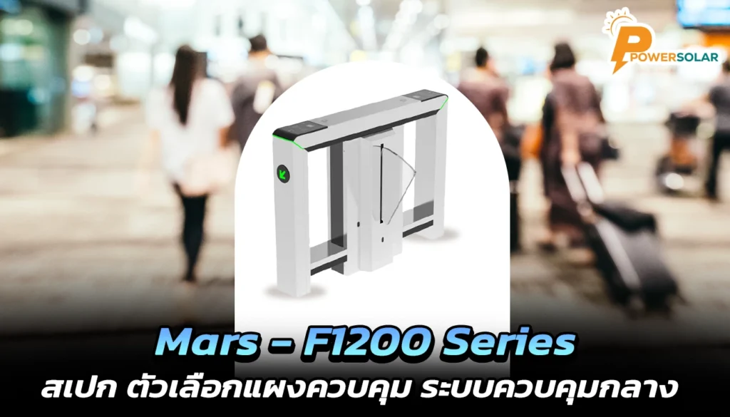 mars f1200 series สเปก