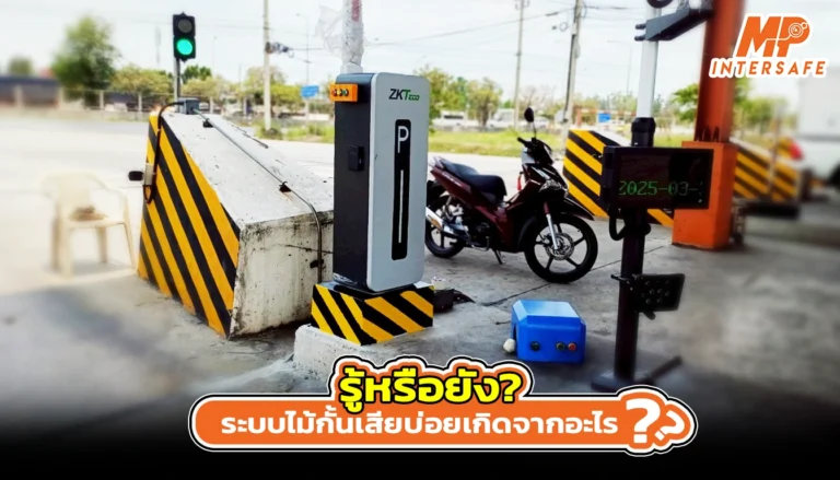 รู้หรือยัง? ระบบไม้กั้นเสียบ่อยเกิดจากอะไร? รู้ก่อน ป้องกันได้
