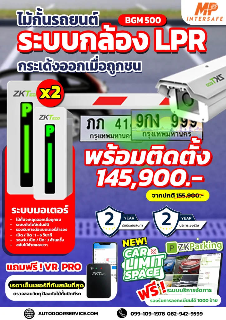 โปรโมชั่นไม้กั้นรถยนต์ระบบLPR​ สิงหาคม