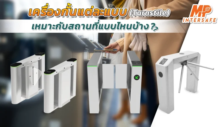 เครื่องกั้นสามขา (Tripod Turnstiles) แต่ละแบบเหมาะกับสถานที่แบบไหนบ้าง?