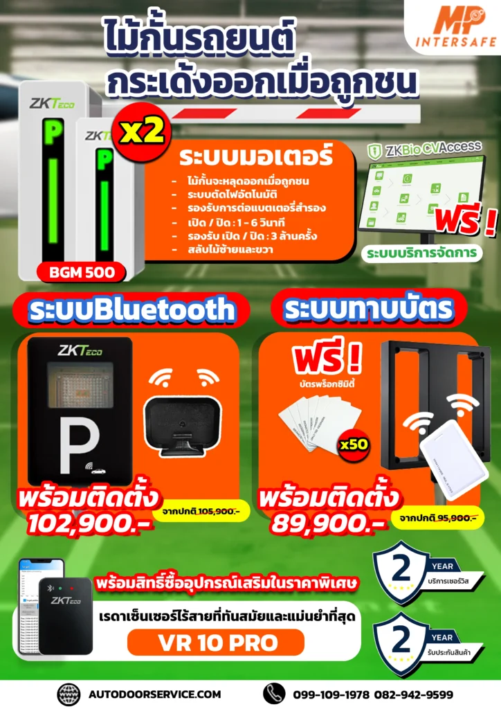 โปรโมชั่นไม้กั้นรถยนต์ระบบอ่านบัตร​ สิงหาคม