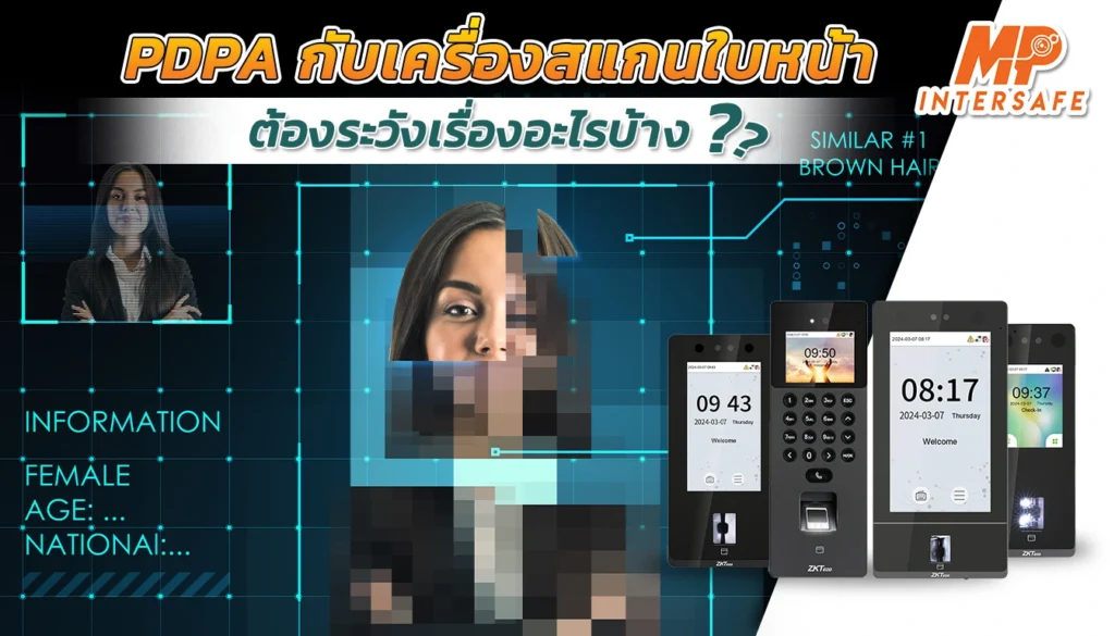 PDPA เรื่องสำคัญที่ต้องรู้ก่อนใช้เครื่องสแกนหน้าในองค์กร