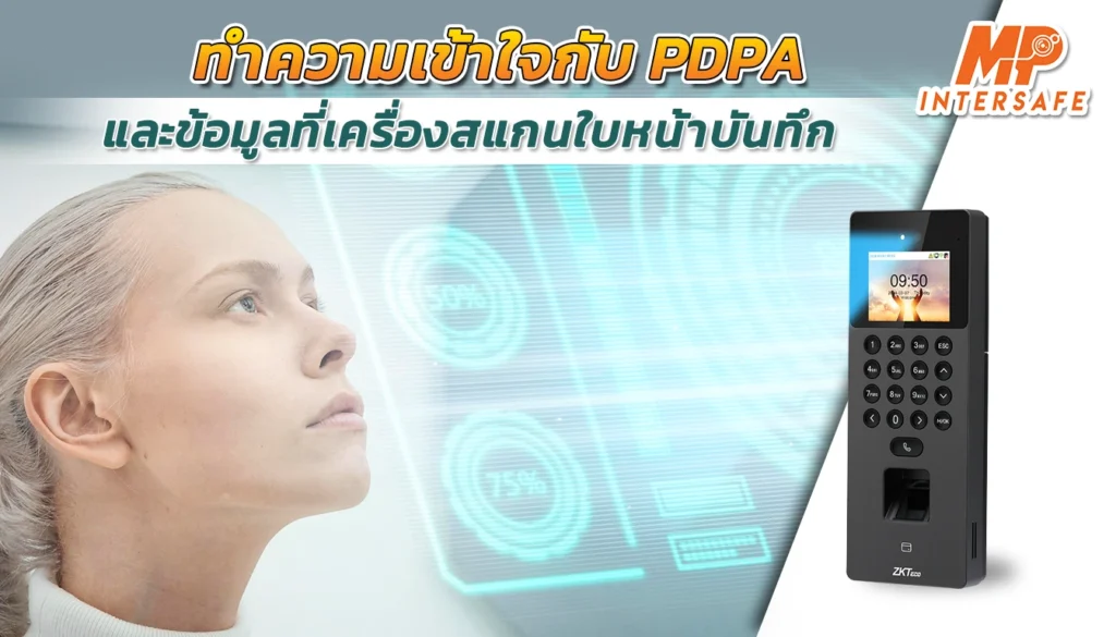 ทำความเข้าใจกับกฏหมาย PDPA และข้อมูลที่เครื่องสแกนใบหน้าบันทึก