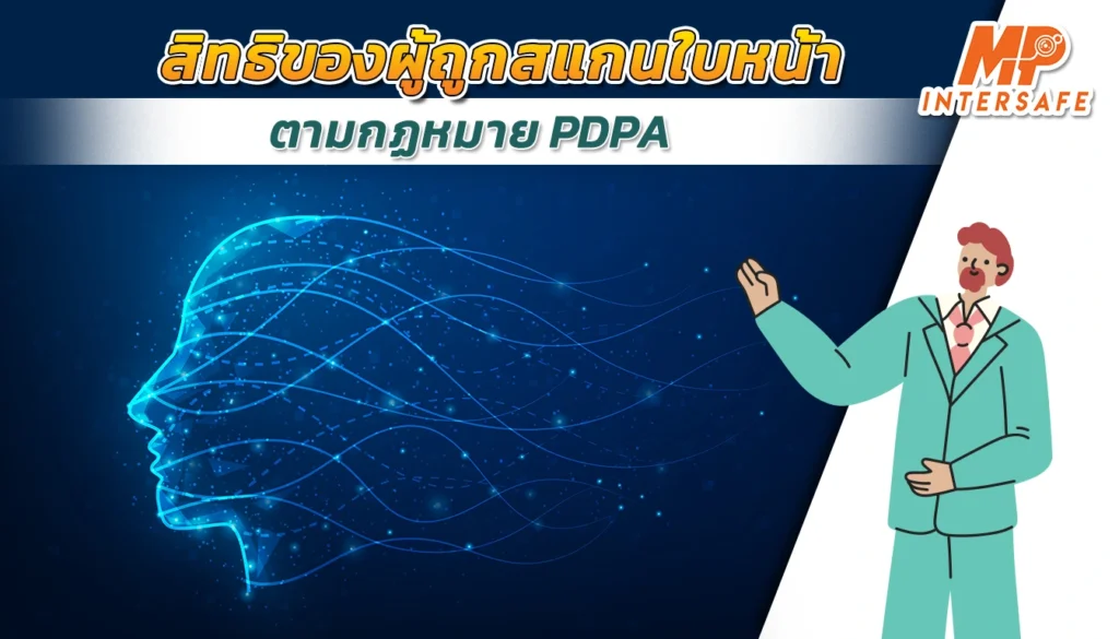 สิทธิของผู้ถูกสแกนใบหน้า