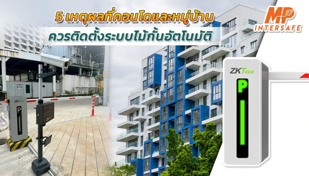 5-เหตุผลที่ควรติดตั้งระบบไม้กั้น