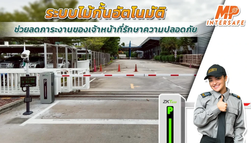 4. ลดภาระงานของเจ้าหน้าที่รักษาความปลอดภัย