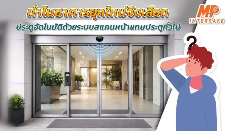ทำไมอาคารยุคใหม่จึงเลือกประตูอัตโนมัติด้วยระบบสแกนใบหน้าแทนประตูทั่วไป ทางออกของปัญหาความปลอดภัยที่หลายอาคารมองข้าม
