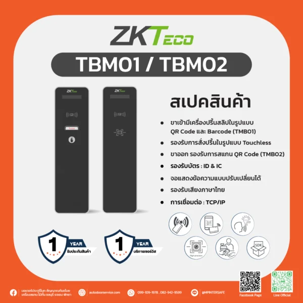 TBM01 / TBM02 ตู้จ่ายบัตรจอดรถแบบไร้สัมผัส ZKTeco สำหรับระบบลานจอดรถ IP65