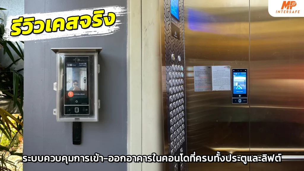 ระบบควบคุมการเข้าออกอาคาร2