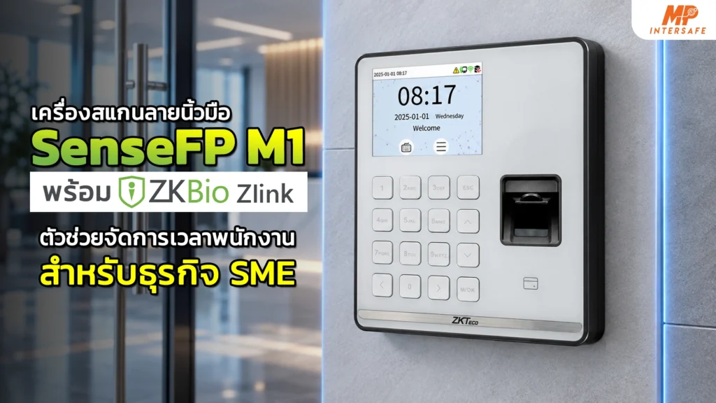 เครื่องสแกนลายนิ้วมือ SenseFP M1 | ZKBio Zlink สำหรับ SME 1