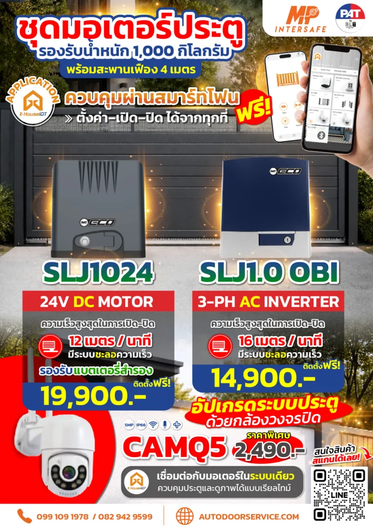 โบชัวร์มอเตอร์ประตูรีโมท PAT